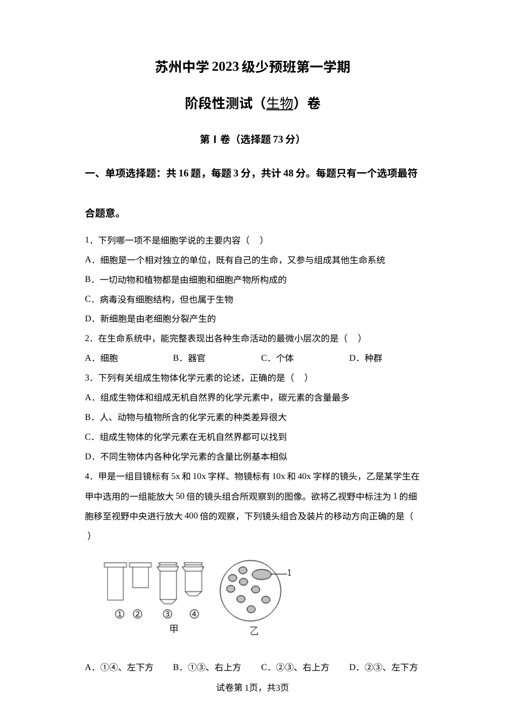 江苏省苏州中学校2023-2024学年九年级（少预班）10月月考生物试题 第1页预览