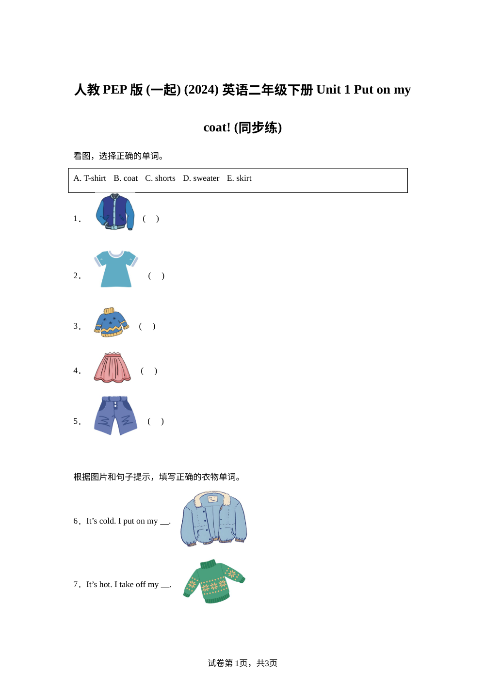 人教PEP版（一起）（2024）英语二年级下册 Unit 1 Put on my coat!(同步练) 第1页预览