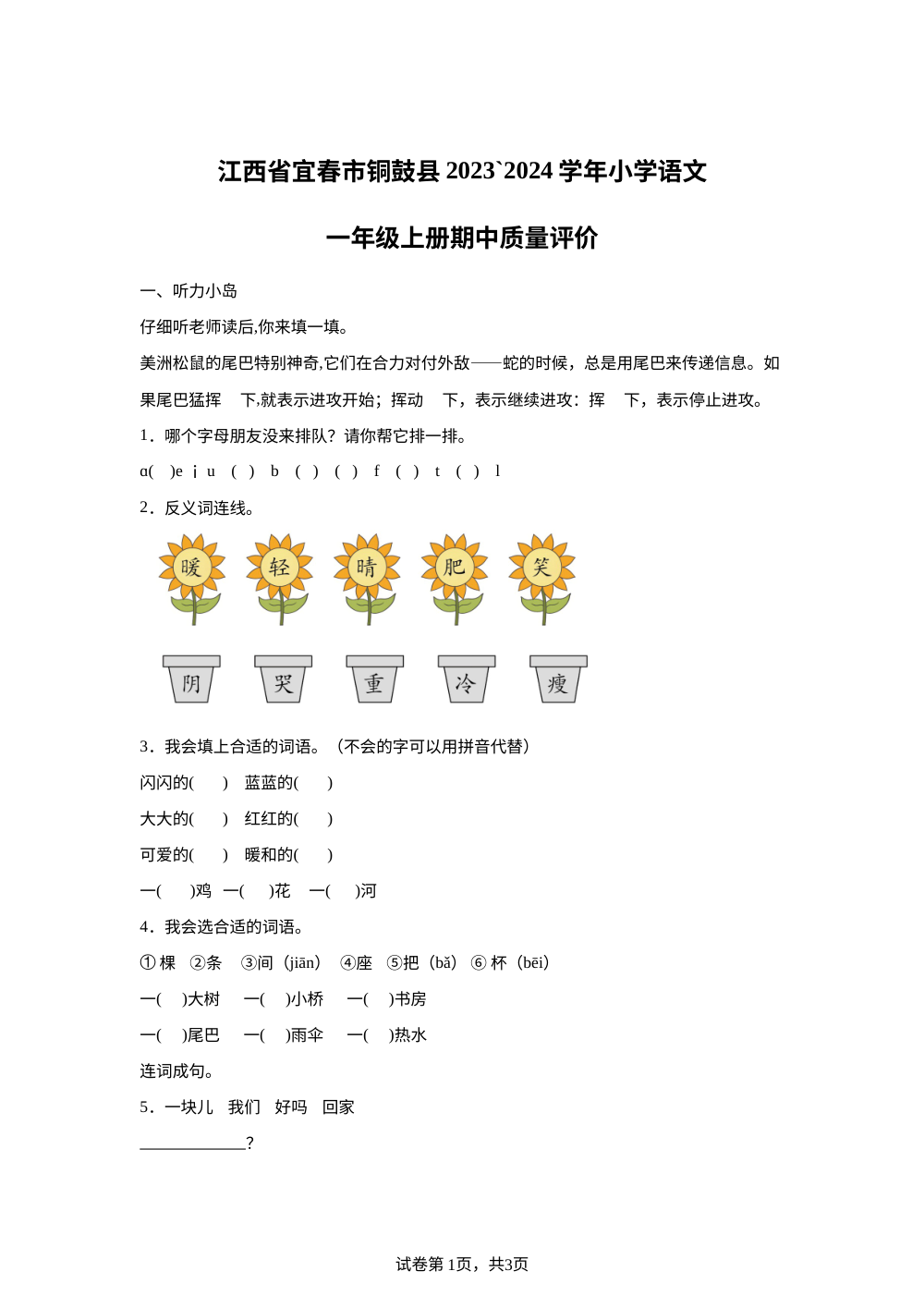 2023-2024学年江西省宜春市铜鼓县统编版一年级上册期中考试语文试卷 第1页预览