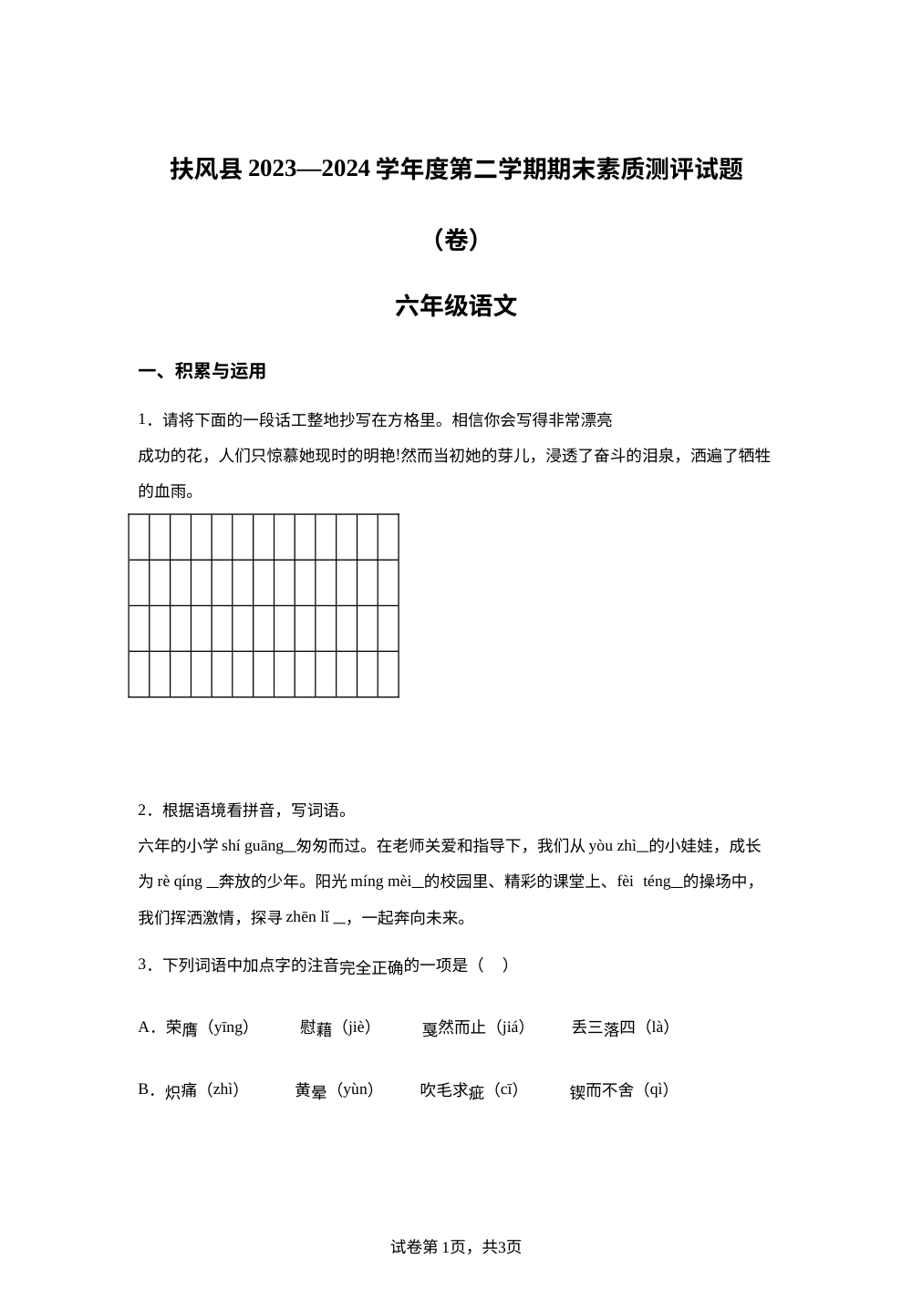 2023-2024学年陕西省宝鸡市扶风县统编版六年级下册期末考试语文试卷 第1页预览