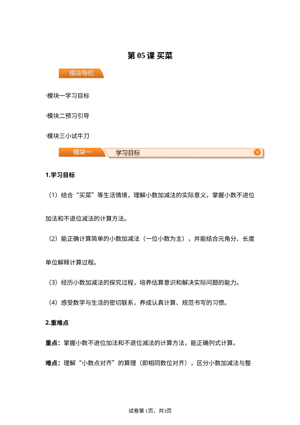 第05课 买菜(导学案)四年级数学寒假自学课（北师大版） 第1页预览