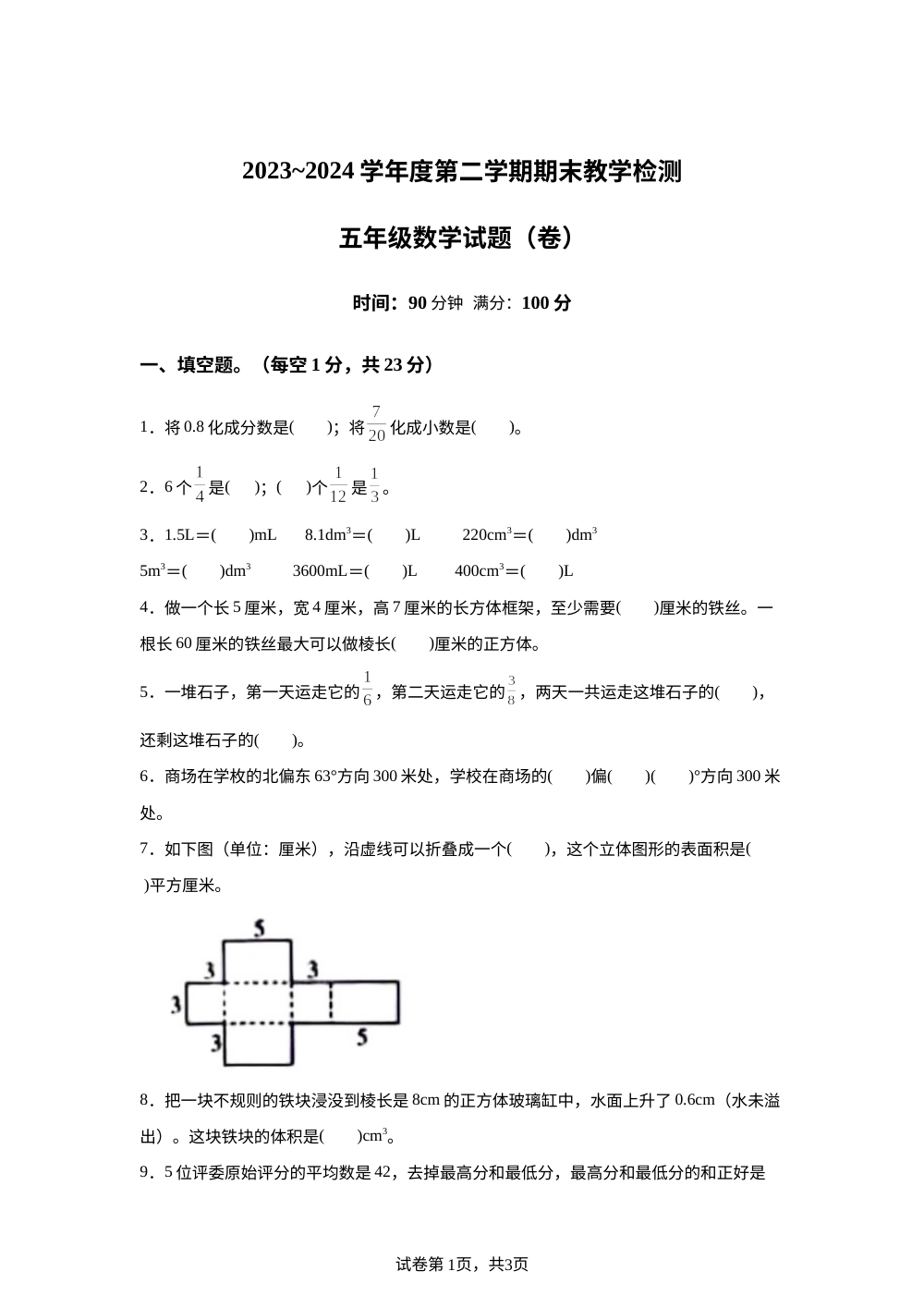 2023-2024学年陕西省延安市洛川县北师大版五年级下册期末测试数学试卷 第1页预览