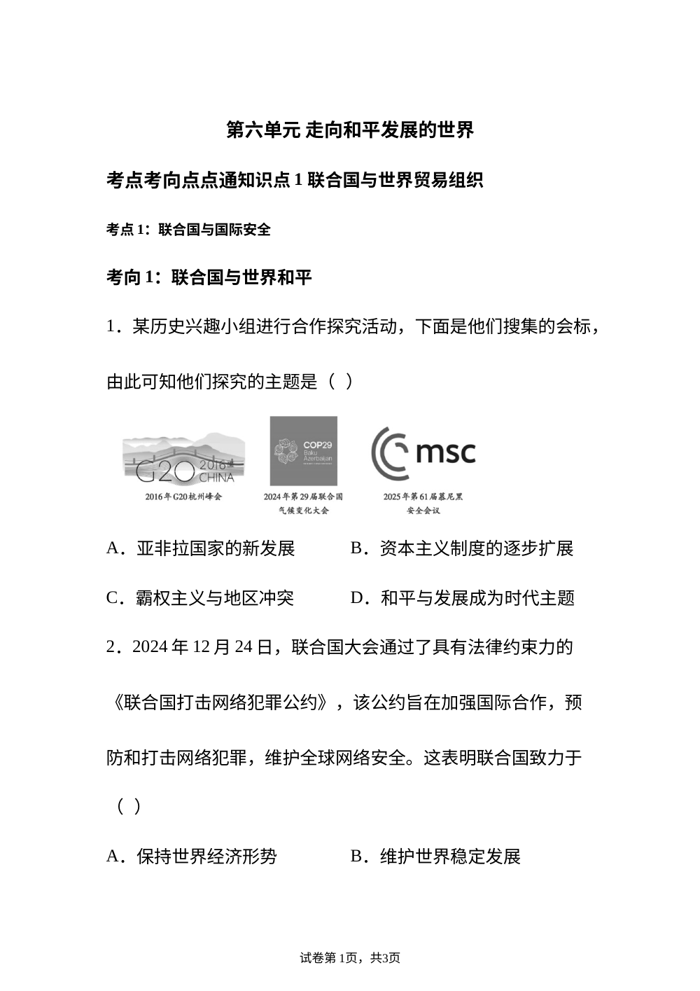 第六单元 走向和平发展的世界考点考向点点通 第1页预览