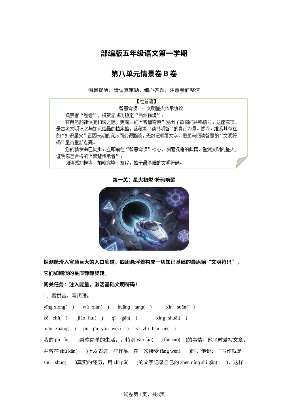 五年级上册第八单元情景卷B卷 第1页预览