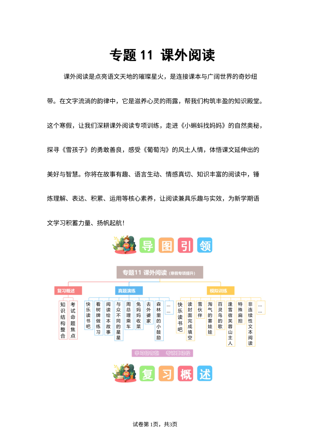 专题11 课外阅读（专项训练）二年级语文寒假专项提升（统编版&middot;新教材） 第1页预览