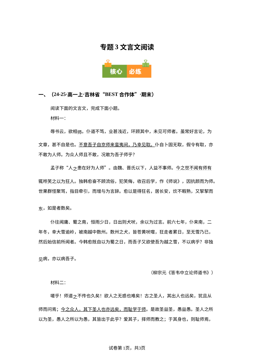 专题3 文言文阅读（期末真题汇编，吉林专用）高一语文上学期 第1页预览