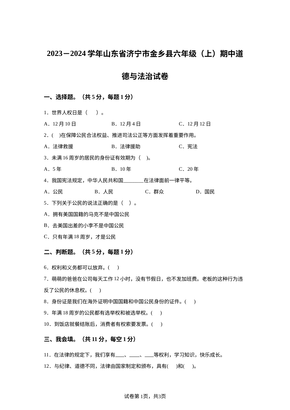 2023-2024学年山东省济宁市金乡县部编版六年级上册期中考试道德与法治试卷 第1页预览