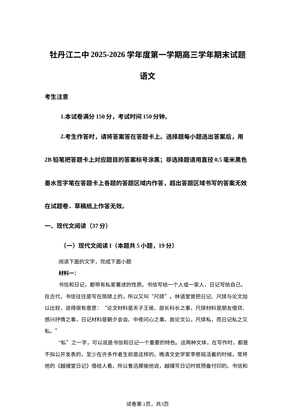 黑龙江省牡丹江市二中2025-2026学年高三上学期期末语文试题 第1页预览