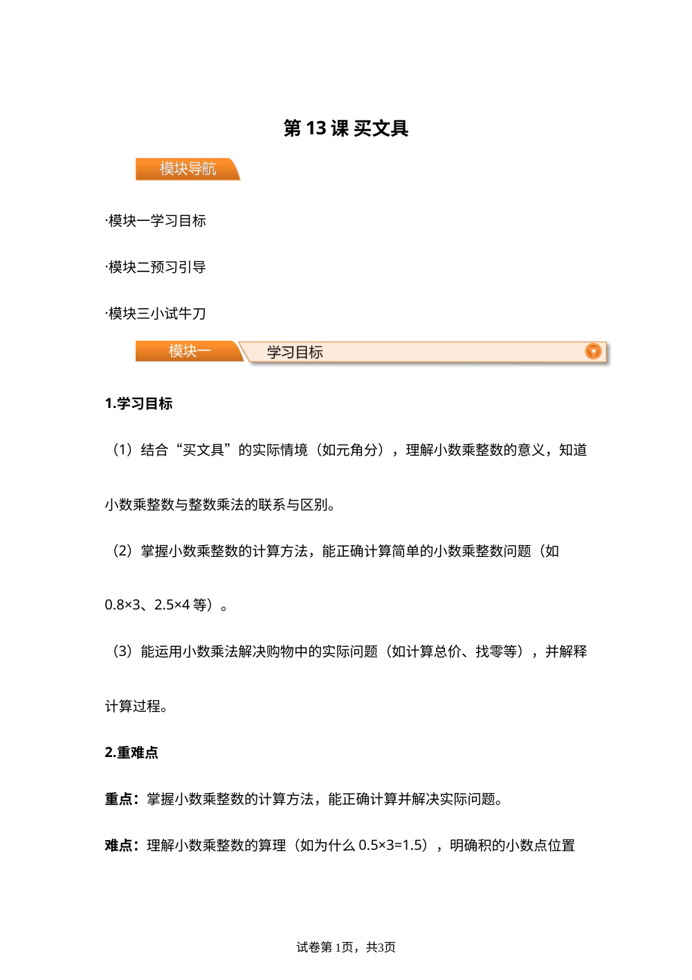 第13课 买文具(导学案)四年级数学寒假自学课（北师大版） 第1页预览
