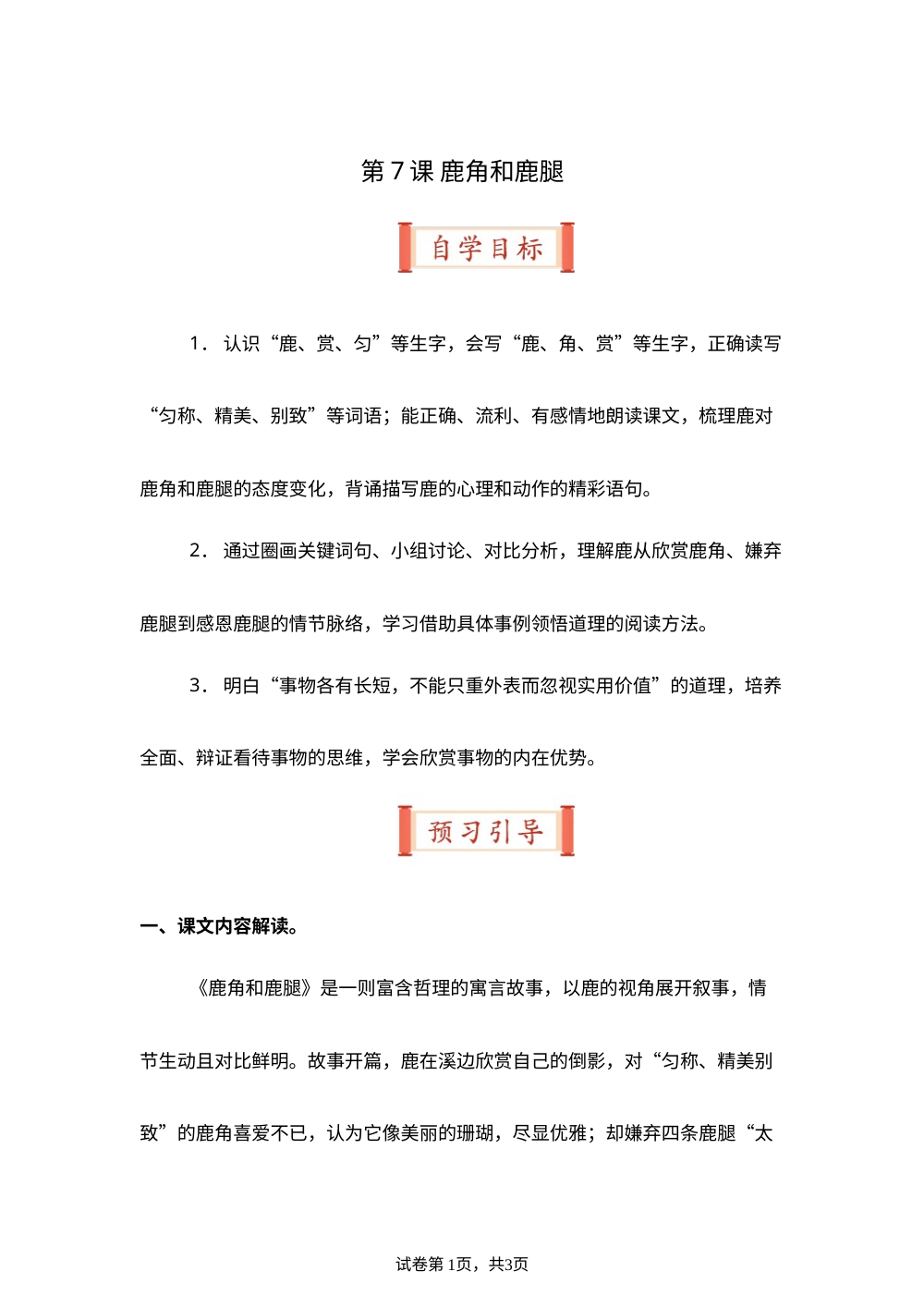 第7课 鹿角和鹿腿（导学案）三年级语文寒假自学课（统编版&middot;新教材） 第1页预览