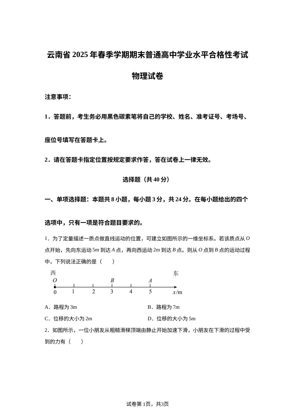 2025年云南省普通高中高二上学期期末学业水平合格性考试物理试卷 第1页预览