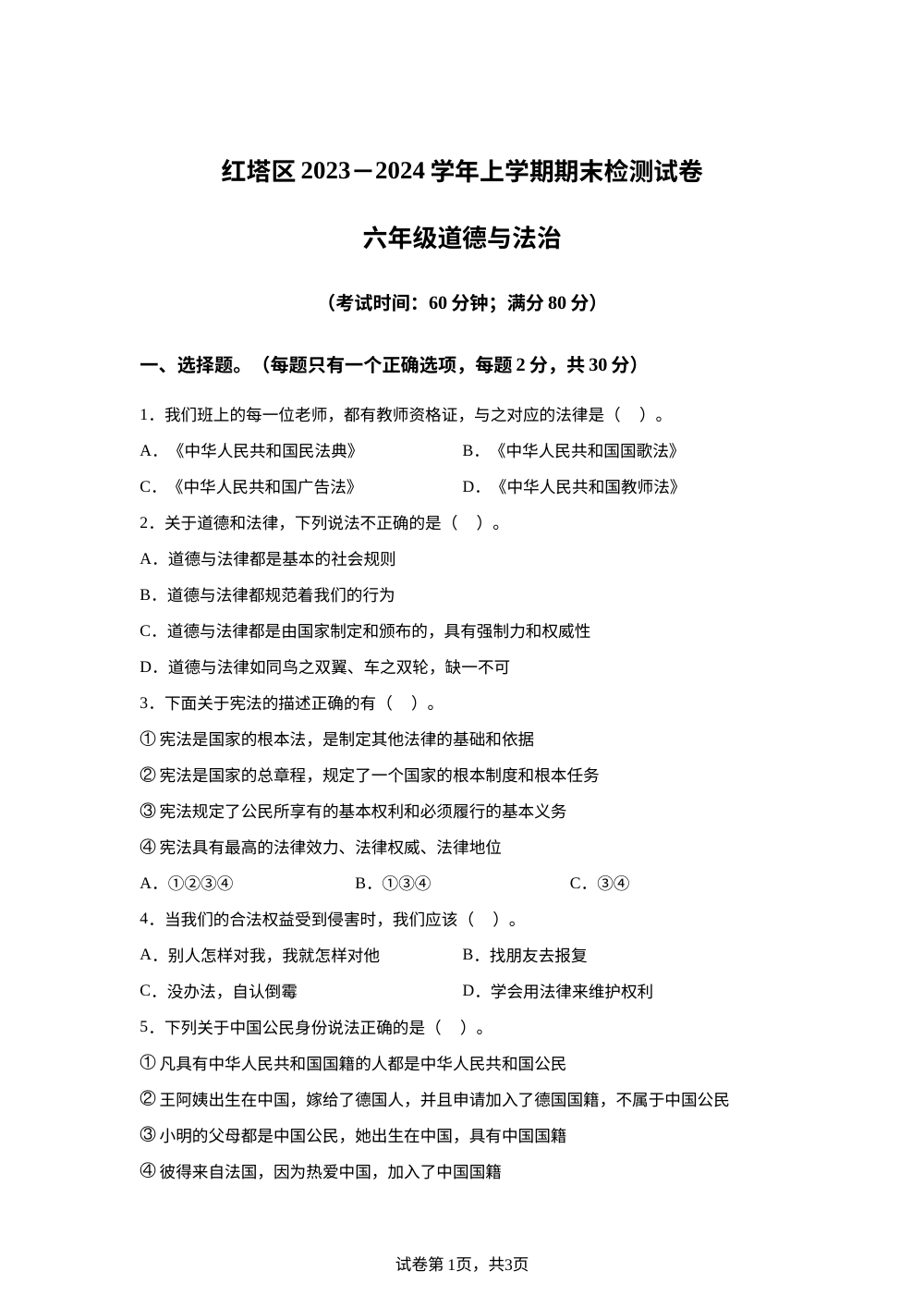 2023-2024学年云南省玉溪市红塔区统编版六年级上册期末检测道德与法治试卷 第1页预览
