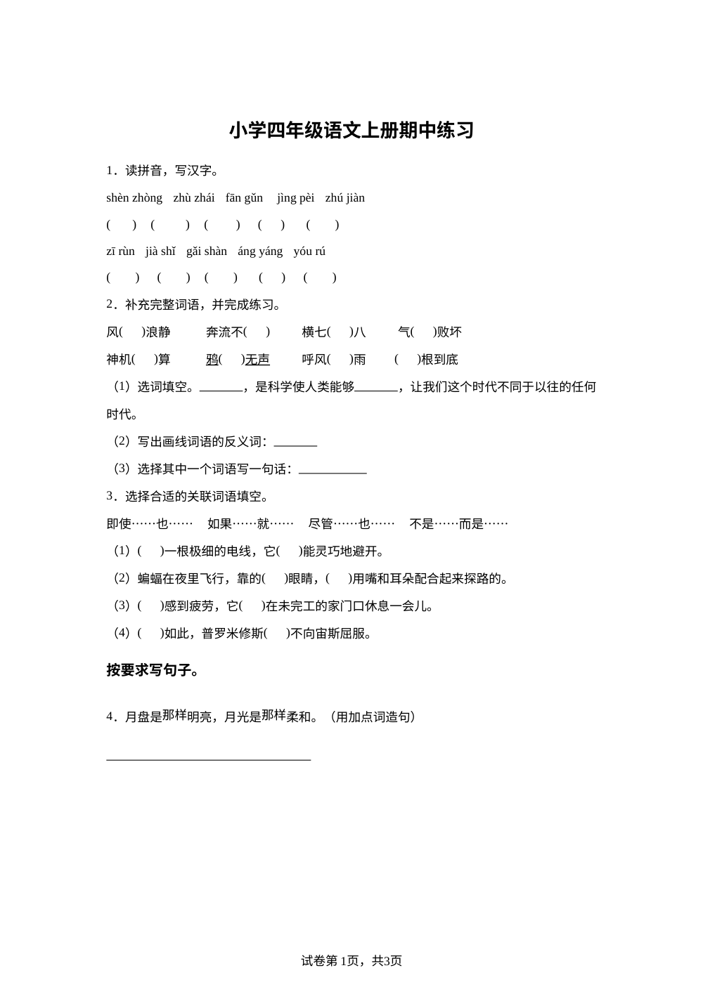 2023-2024学年广东省茂名市统编版四年级上册期中考试语文试卷 第1页预览