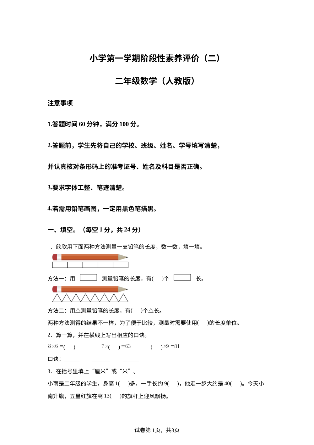 2025-2026学年河北省邢台市信都区校联考人教版二年级上册12月月考数学试卷 第1页预览