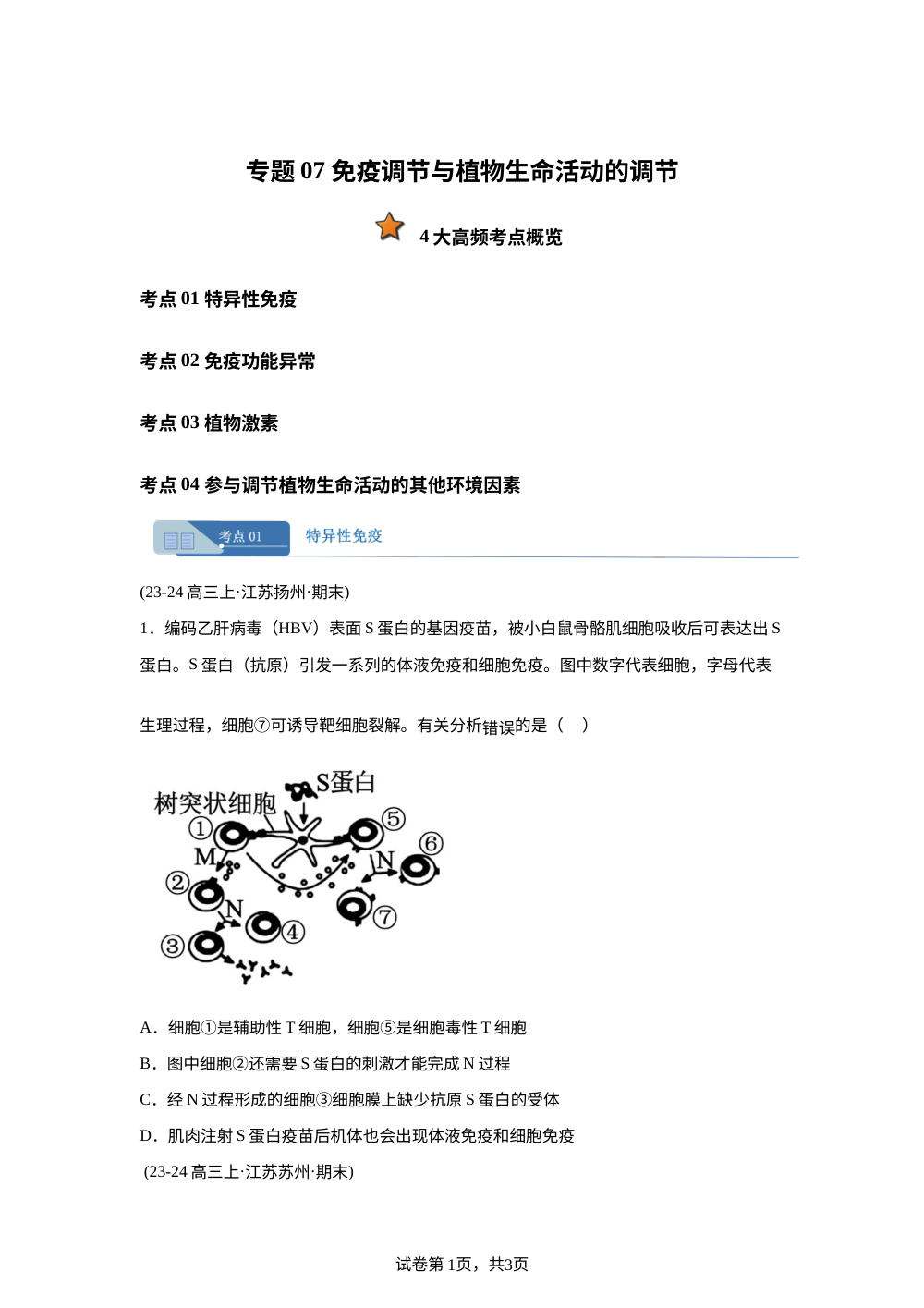 专题07 免疫调节与植物生命活动的调节（期末真题汇编，江苏专用）高三生物上学期 第1页预览