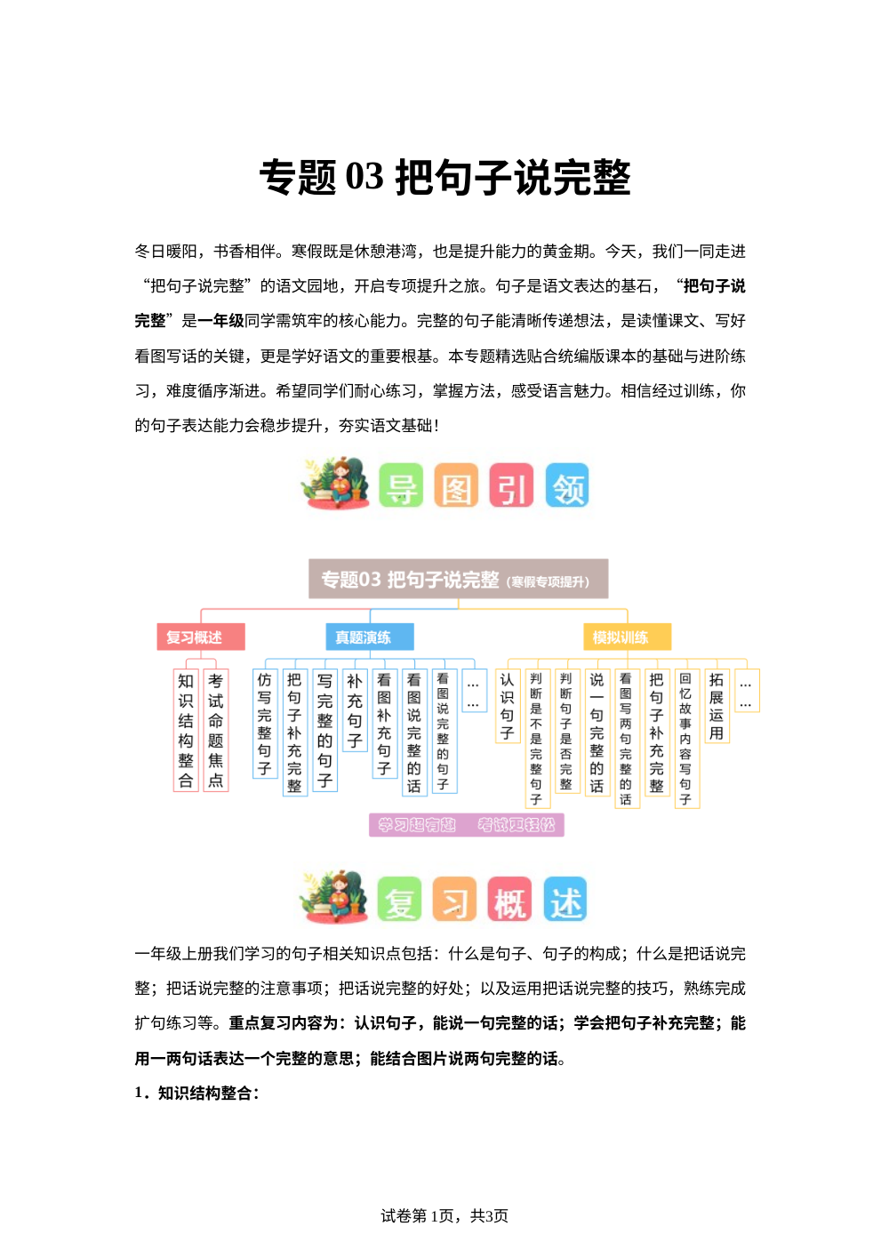 专题03 把句子说完整（专项训练）一年级语文寒假专项提升（统编版&middot;新教材） 第1页预览