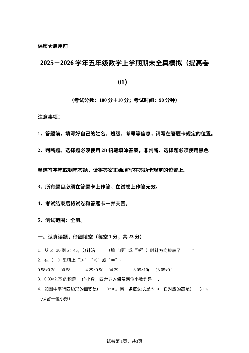 学易金卷：五年级数学上学期期末全真模拟&middot;情境提高卷01（西南大学版） 第1页预览