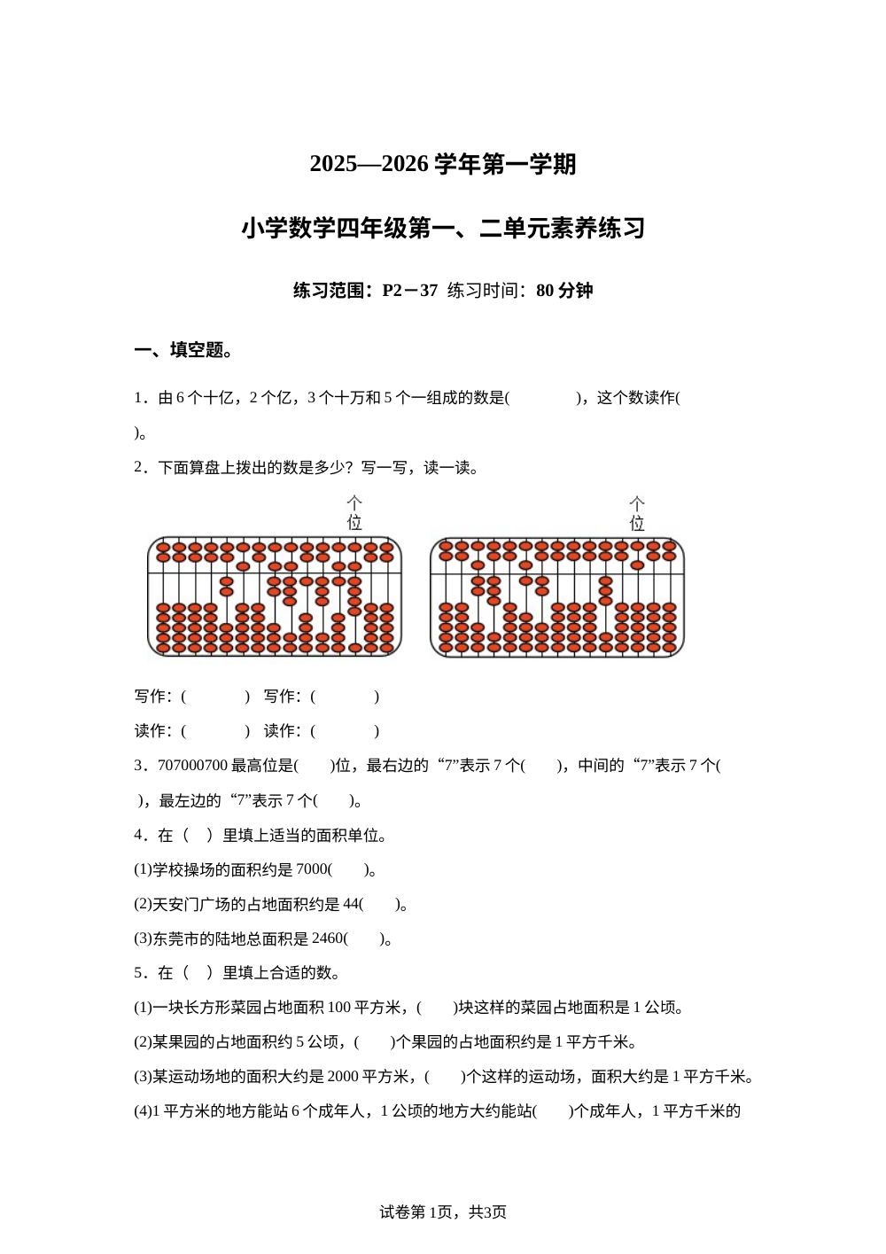 2025-2026学年广东省东莞市虎门镇人教版四年级上册第一次素养练习数学试卷 第1页预览