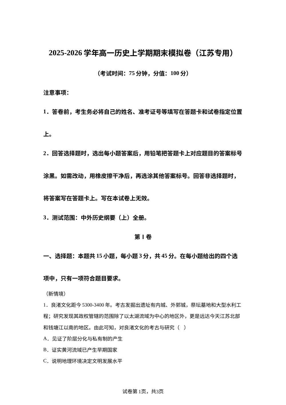 学易金卷：高一历史上学期期末模拟卷（江苏专用） 第1页预览