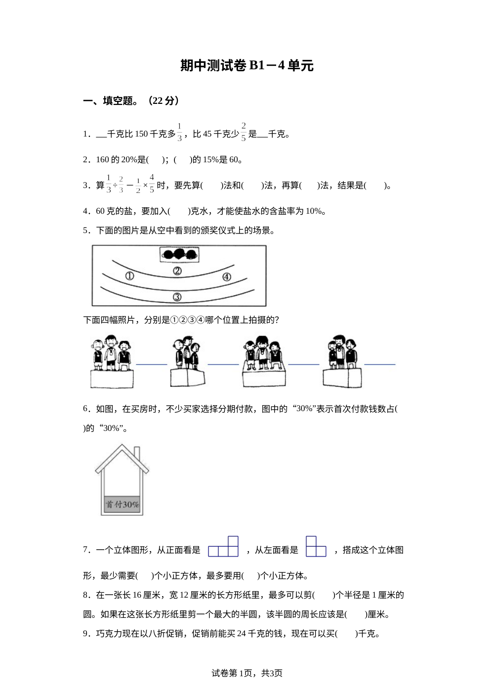 2023-2024学年北师大版六年级上册期中模拟测试数学试卷 第1页预览