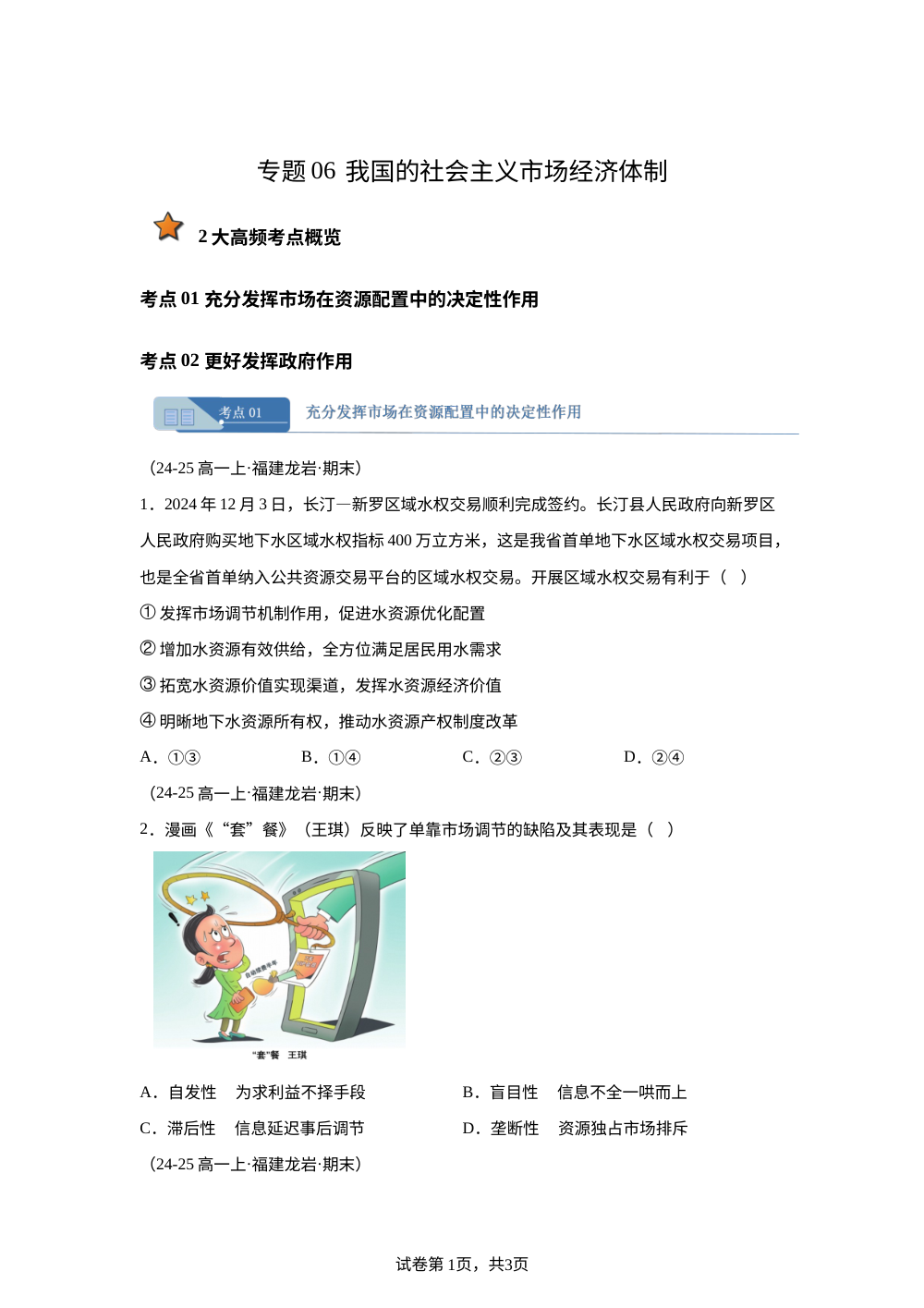 专题06 我国的社会主义市场经济体制（福建专用） 第1页预览
