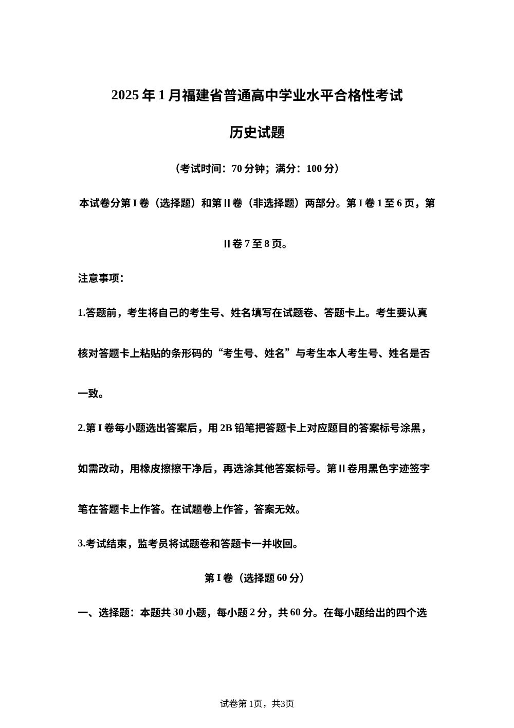 2025年1月福建省普通高中学业水平合格性考试历史试题 第1页预览