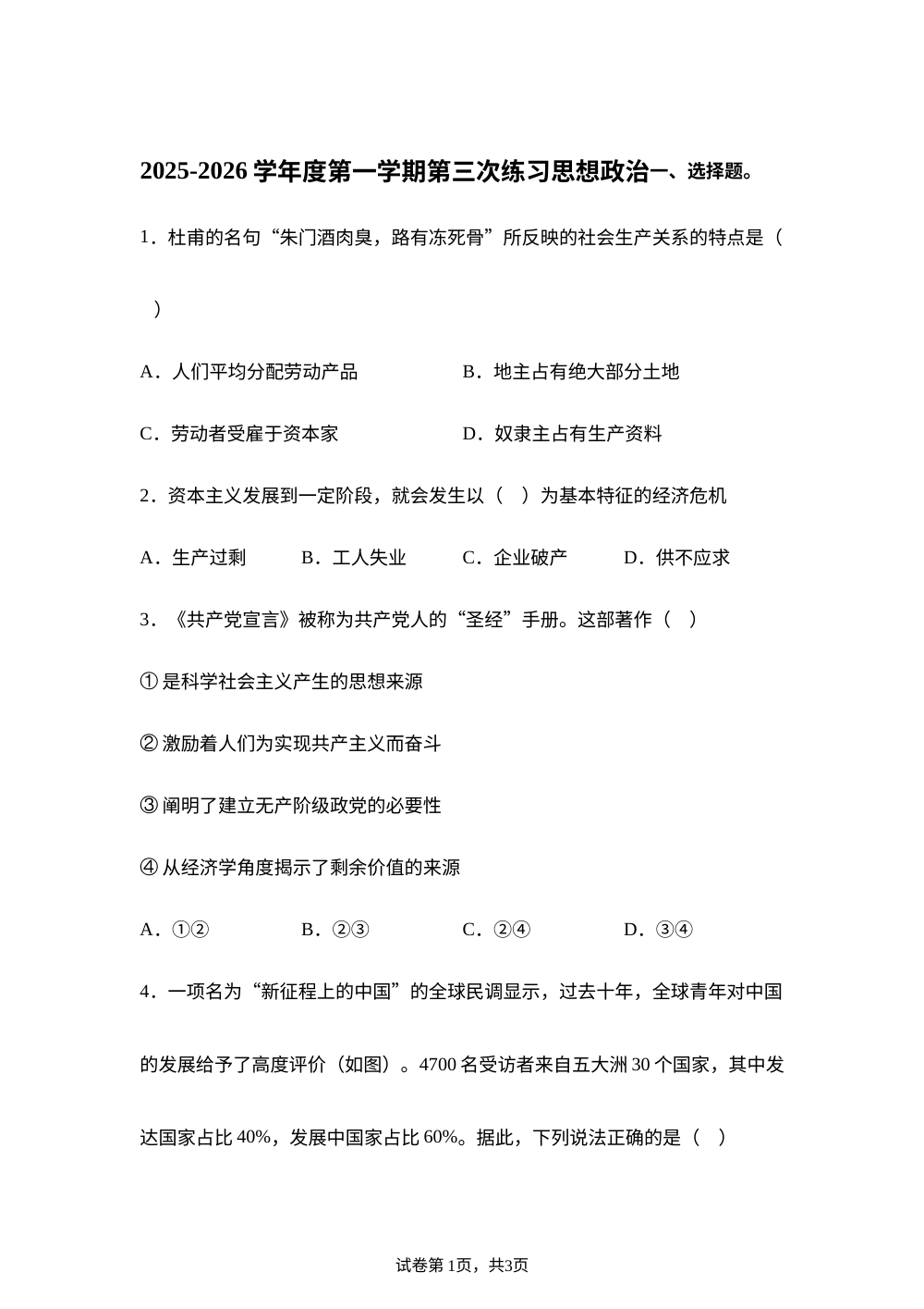 天津市武清区城关中学2025-2026学年高一上学期第三次练习政治试题 第1页预览