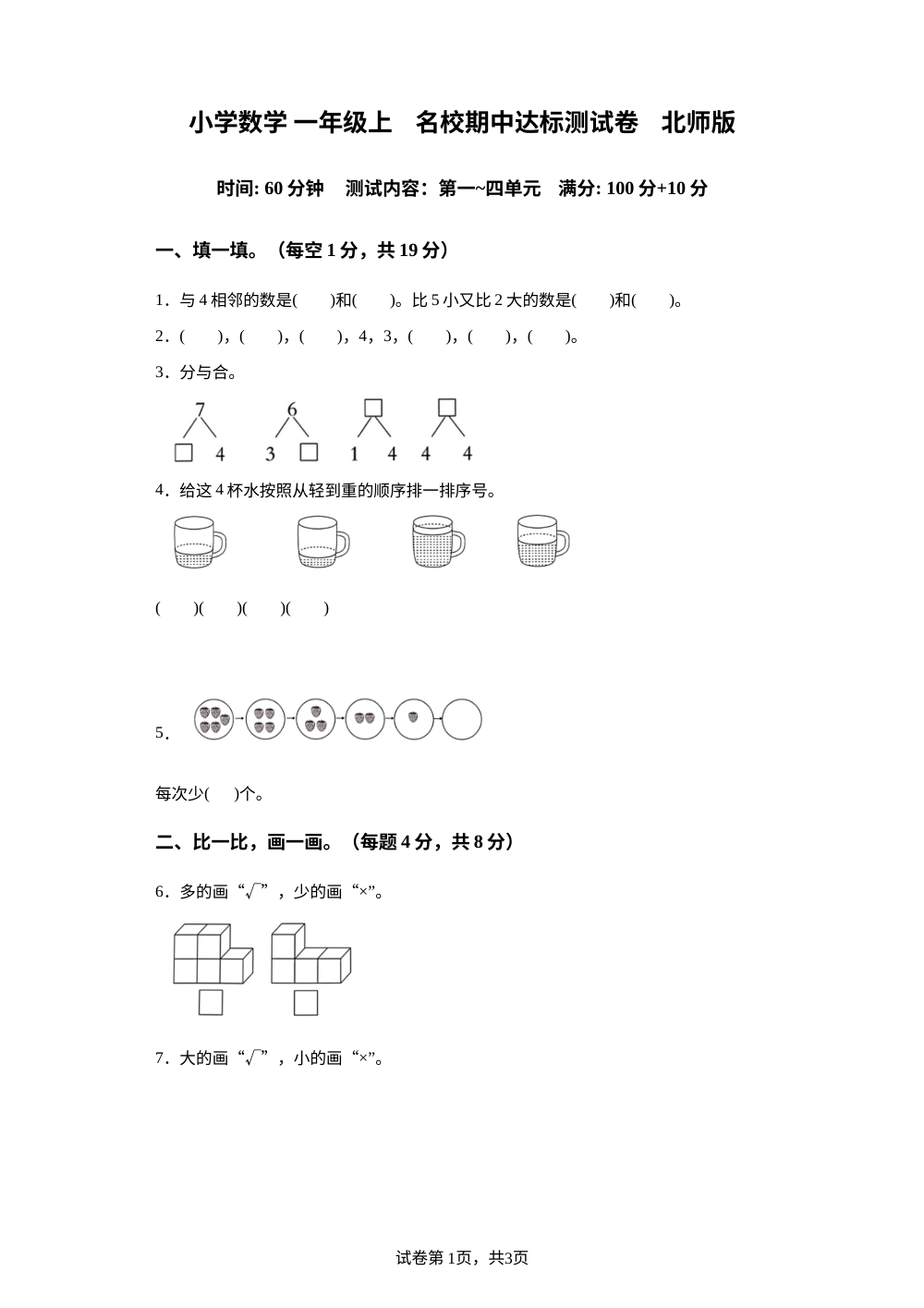 2023-2024学年北师大版一年级上册名校期中达标模拟测评数学试卷 第1页预览