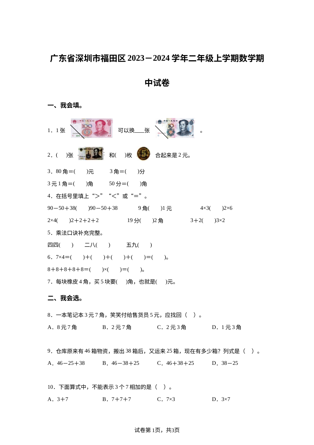 2023-2024学年广东省深圳市福田区北师大版二年级上册期中测试数学试卷 第1页预览