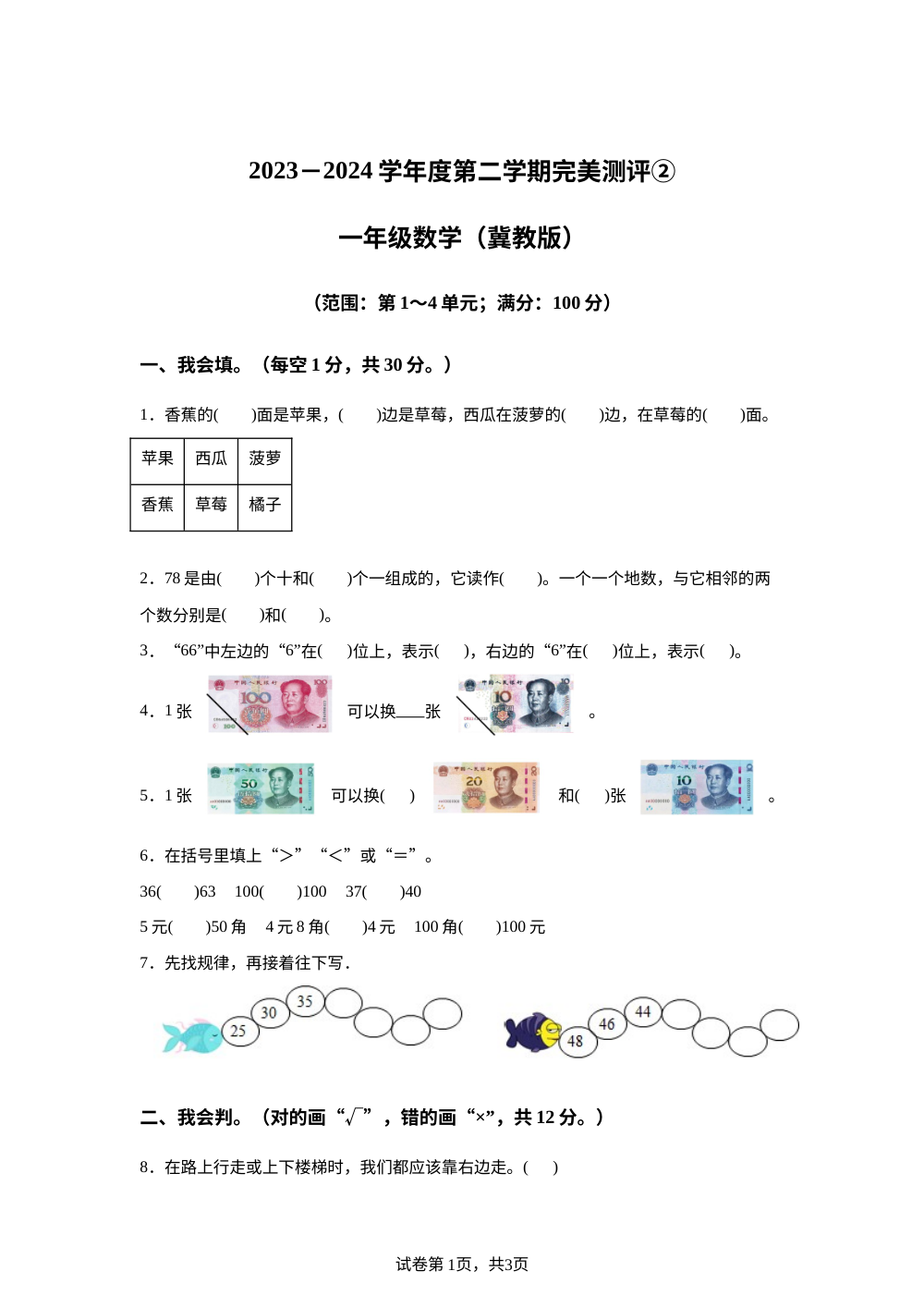 2023-2024学年河北省邢台市威县第五小学冀教版一年级下册期中测试数学试卷 第1页预览