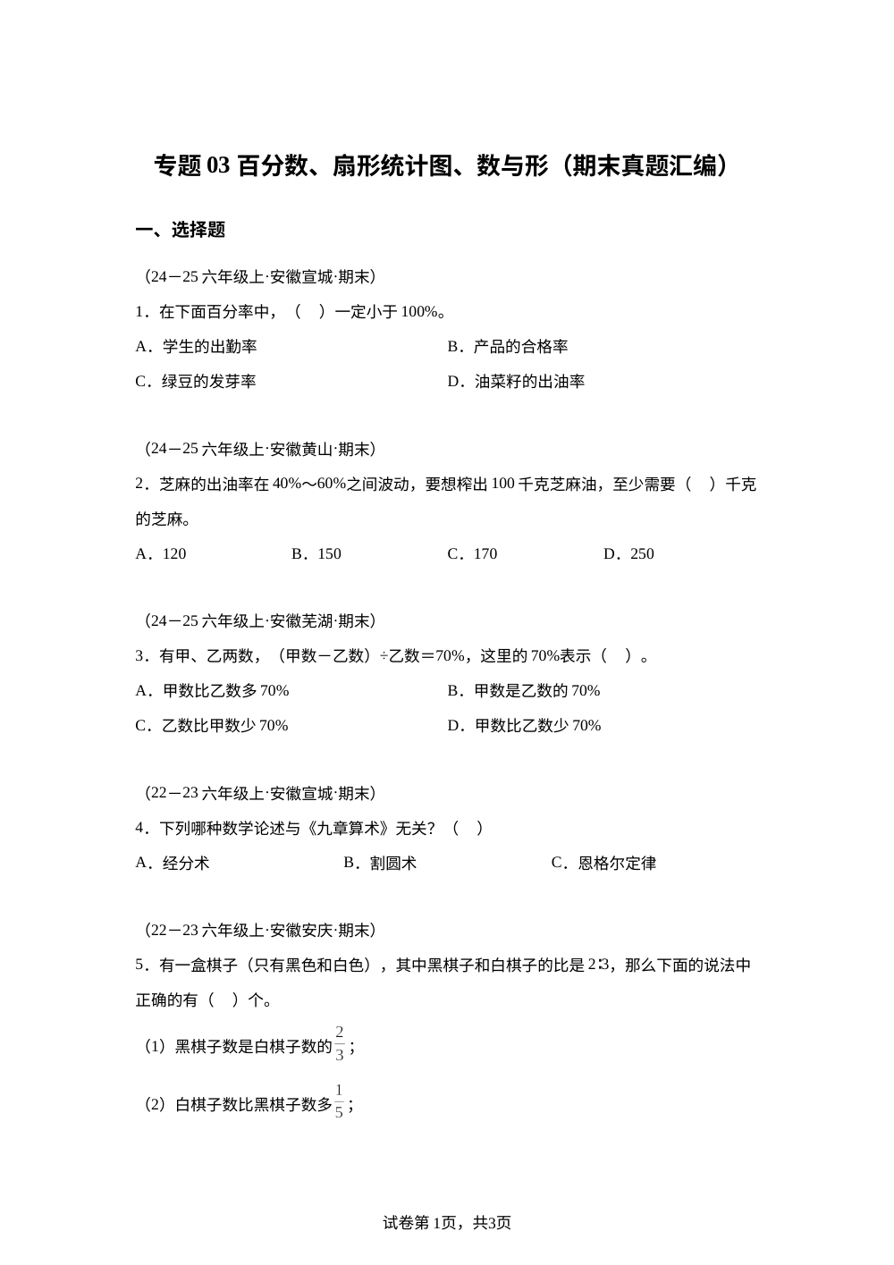 专题03 百分数、扇形统计图、数与形（期末真题汇编）六年级数学上学期（安徽专版&middot;人教版） 第1页预览