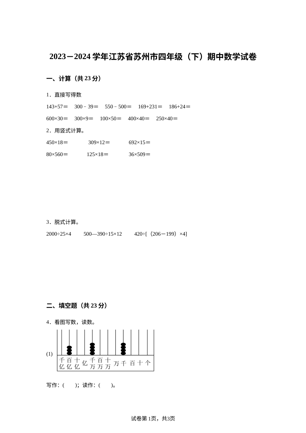 2023-2024学年江苏省苏州市苏教版四年级下册期中考试数学试卷 第1页预览