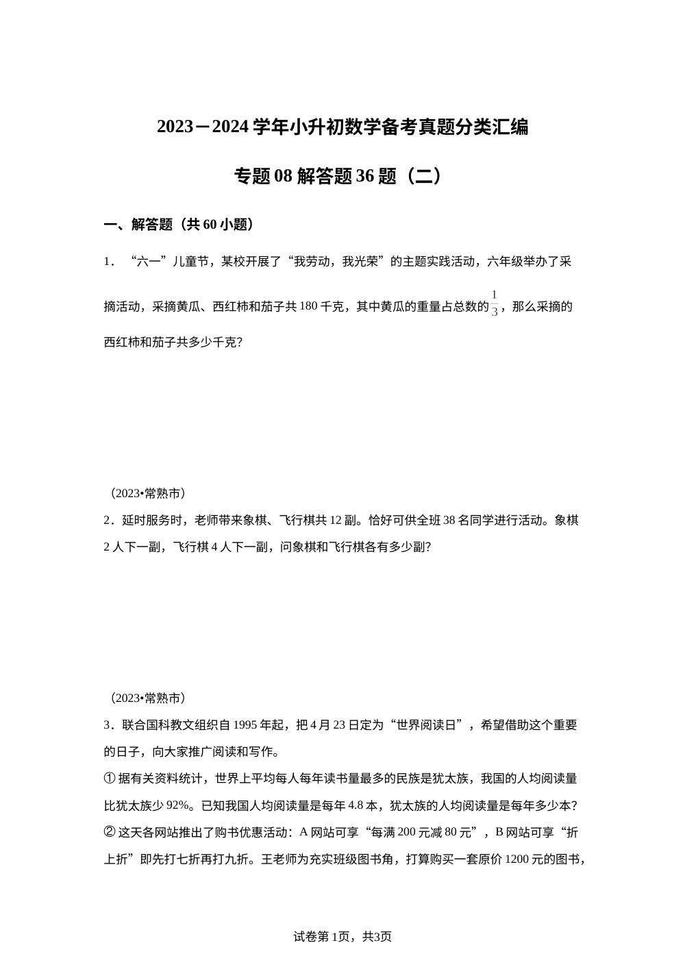 专题08 解答题36题（二）-2023-2024学年小升初数学备考真题分类汇编（江苏地区专版） 第1页预览