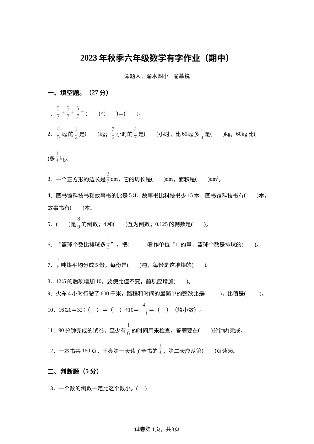 2023-2024学年江西省新余市渝水区人教版六年级上册期中有字作业数学试卷 第1页预览