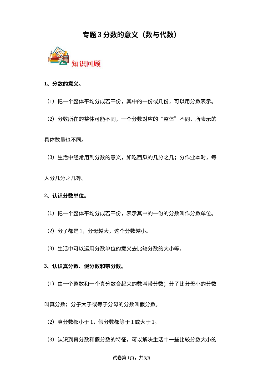 专题3  分数的意义（数与代数）-2023-2024学年五年级上册数学寒假专项提升（北师大版） 第1页预览