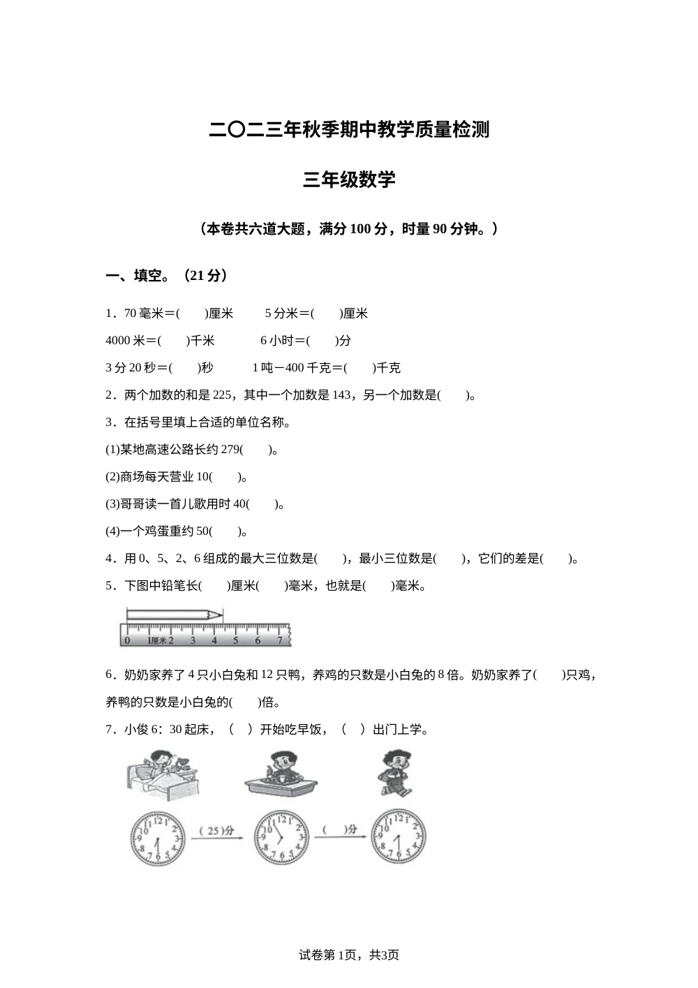2023-2024学年湖南省湘西土家族苗族自治州永顺县人教版三年级上册期中考试数学试卷 第1页预览