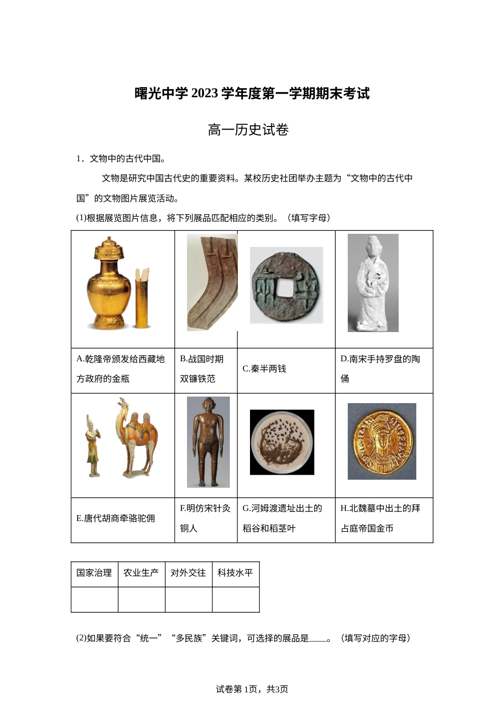 上海市华东理工大学附属奉贤曙光中学2023-2024学年高一上学期期末考试历史试题 第1页预览