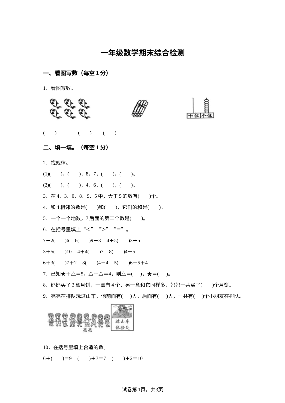 2025-2026学年辽宁省丹东市东港市实验小学北师大版一年级上册期末综合检测数学试卷 第1页预览