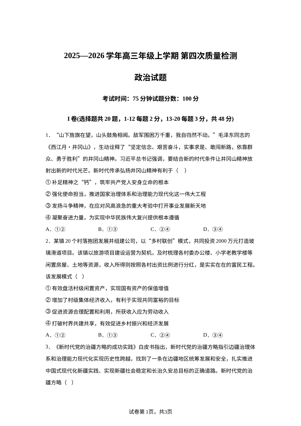 河北冀州中学2025-2026学年高三上学期1月月考政治试题 第1页预览