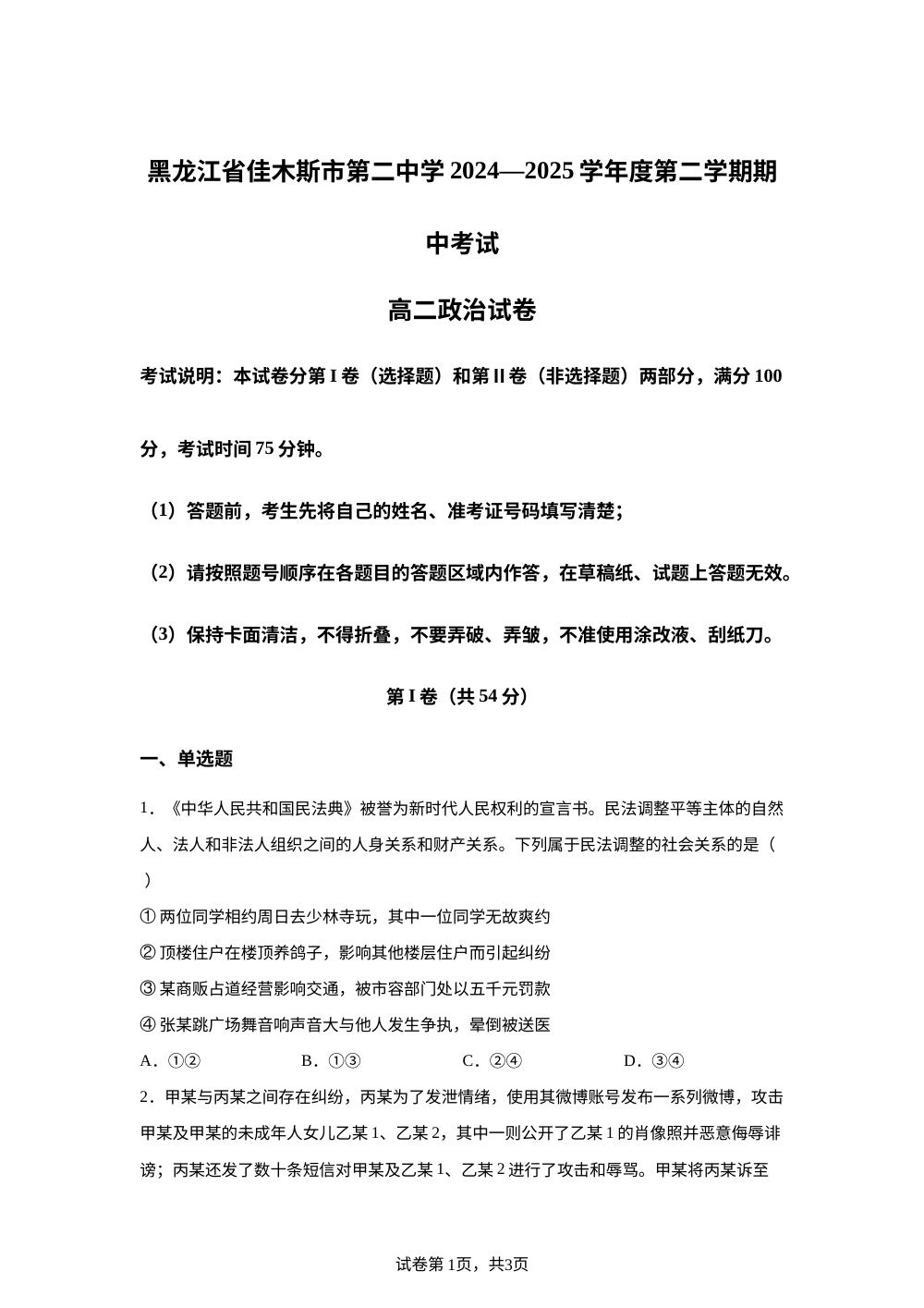 黑龙江省佳木斯市第二中学2024-2025学年高二下学期期中考试政治试卷 第1页预览