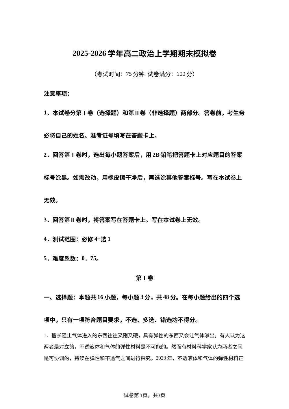 高二政治上学期期末模拟卷（湖北专用） 第1页预览