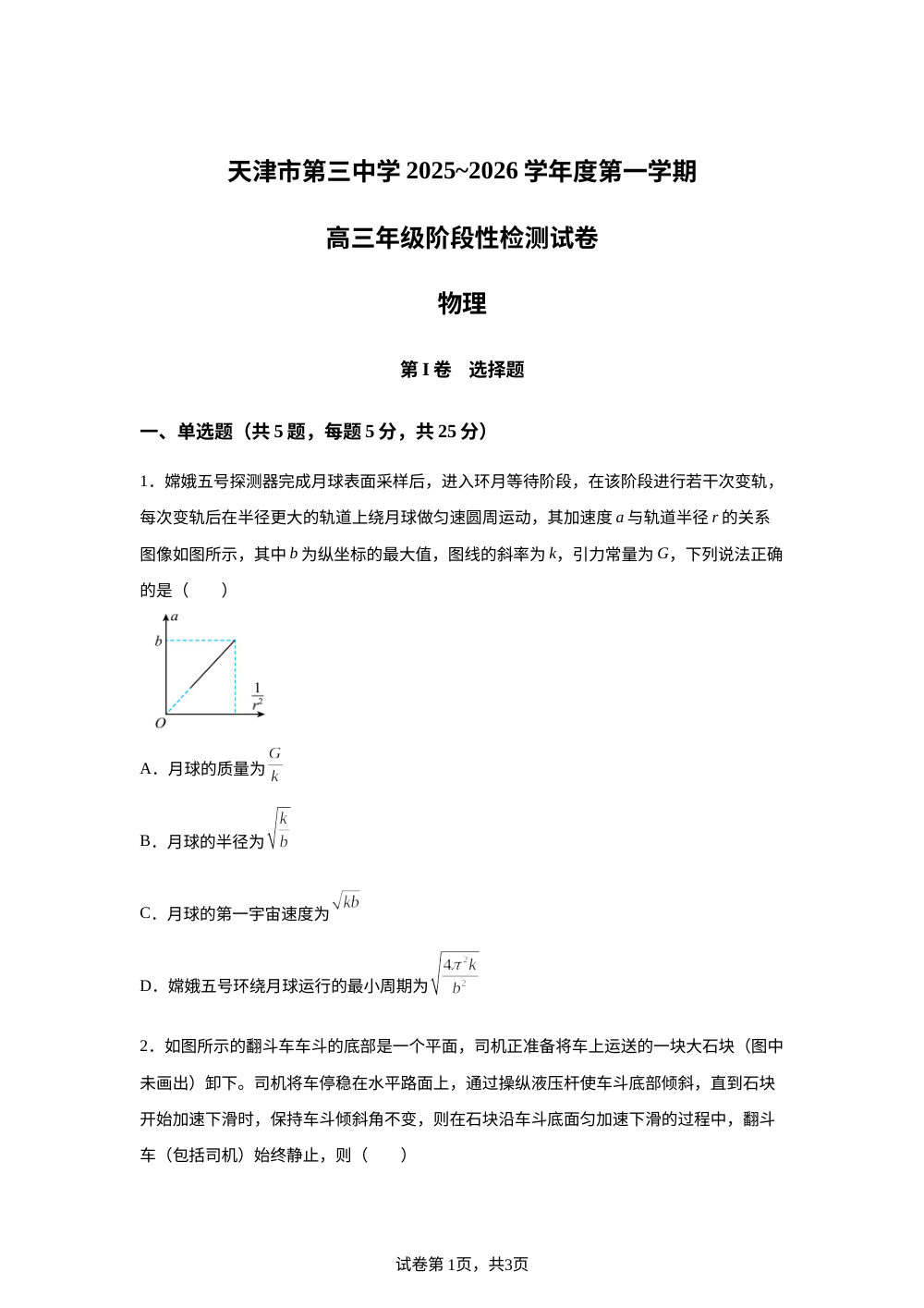 天津市第三中学2025-2026学年高三上学期12月月考物理试卷 第1页预览