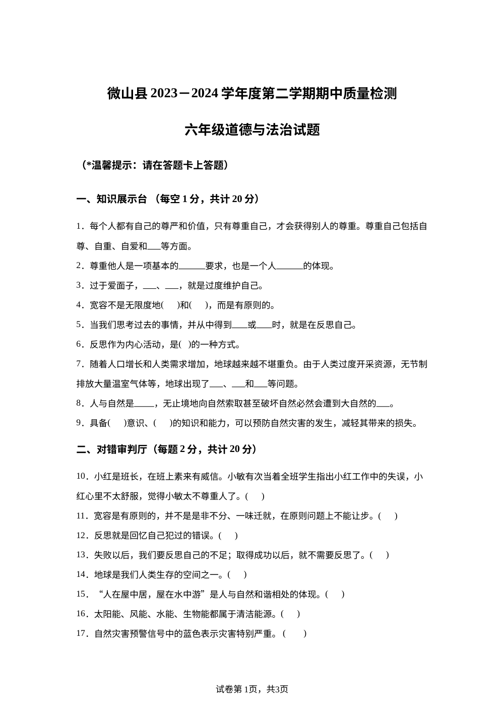 2023-2024学年山东省济宁市微山县统编版六年级下册期中质量检测道德与法治试卷 第1页预览