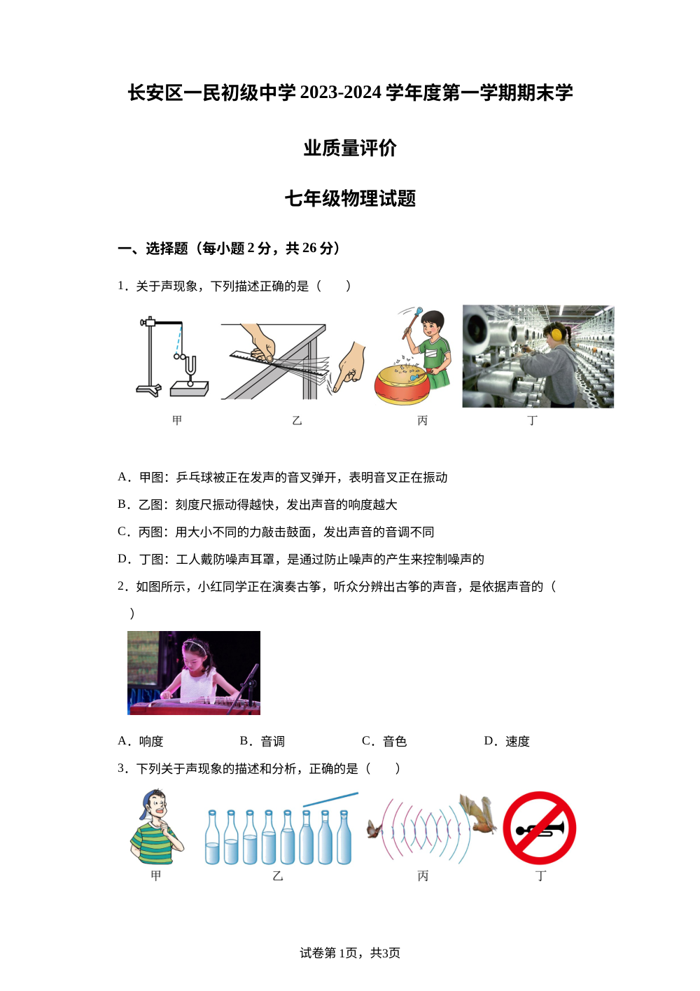 陕西省西安市长安区一民初级中学2023-2024七年级上学期期末物理试题 第1页预览