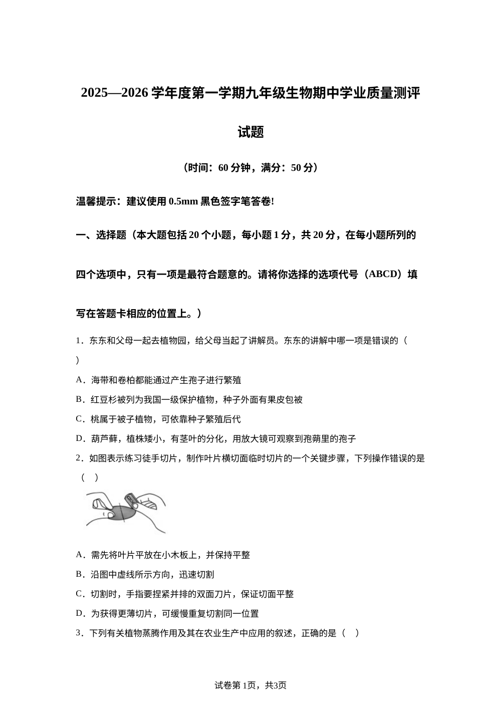 山东省菏泽市成武县2025-2026学年九年级上学期期中生物学试题 第1页预览