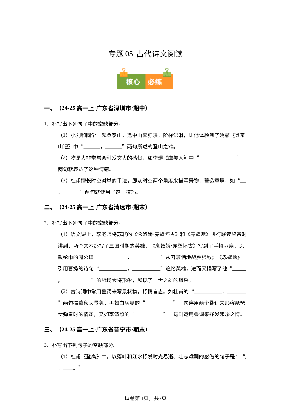 专题05 名篇名句默写（期末真题汇编，广东专用）高一语文上学期 第1页预览