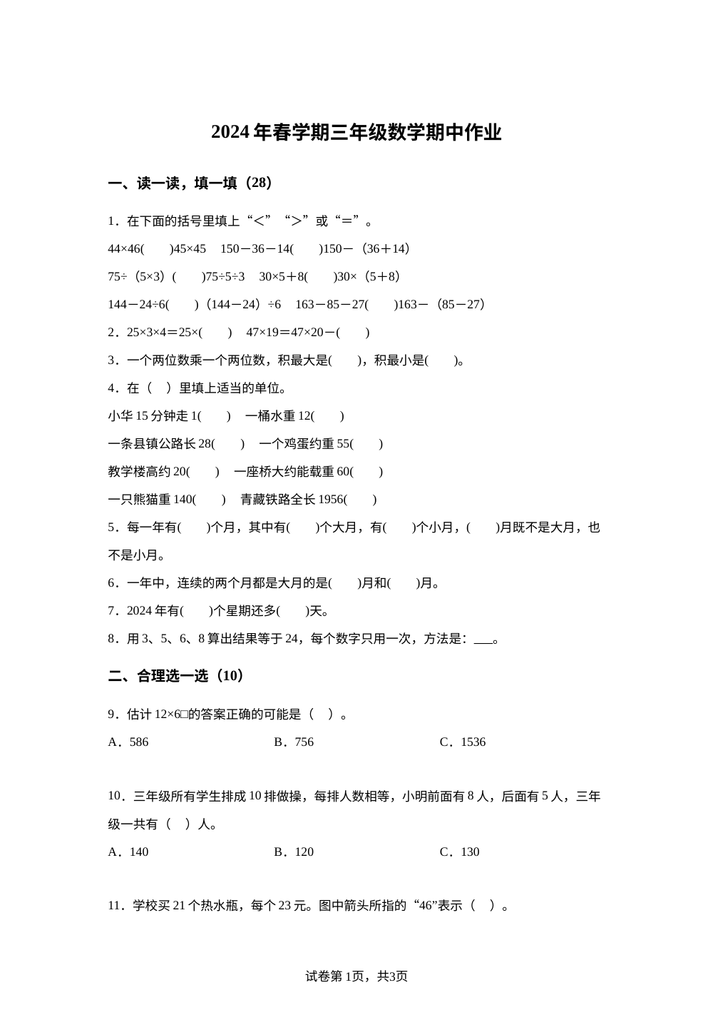 2023-2024学年江苏省盐城市阜宁县苏教版三年级下册期中学情调研数学试卷 第1页预览