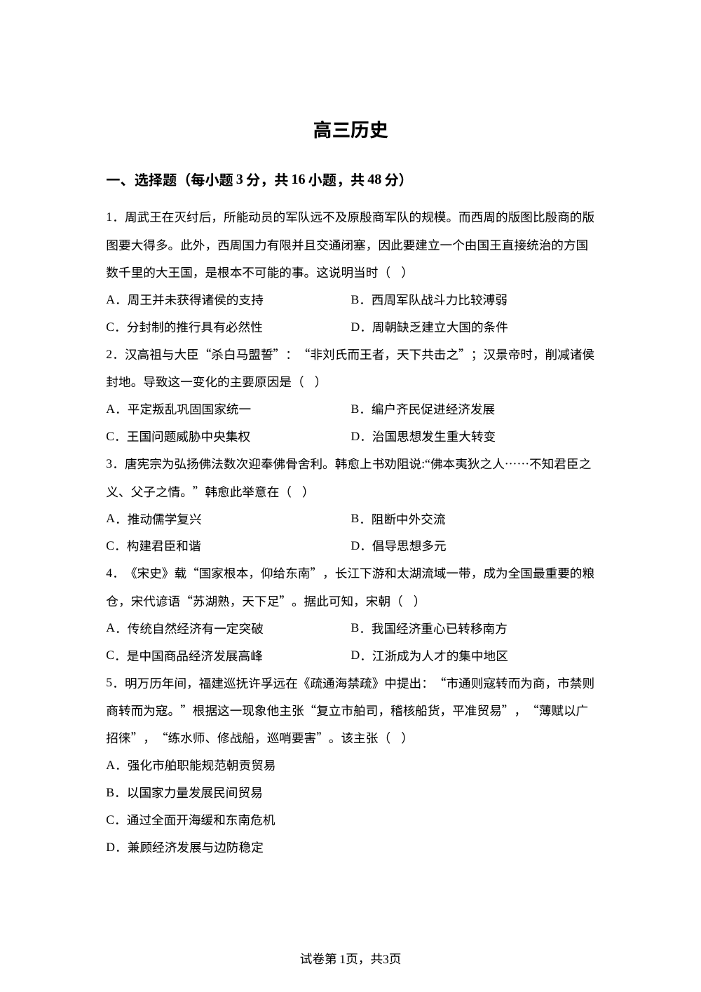 2025届河南省濮阳市范县高三下学期模拟测试（三）历史试题 第1页预览