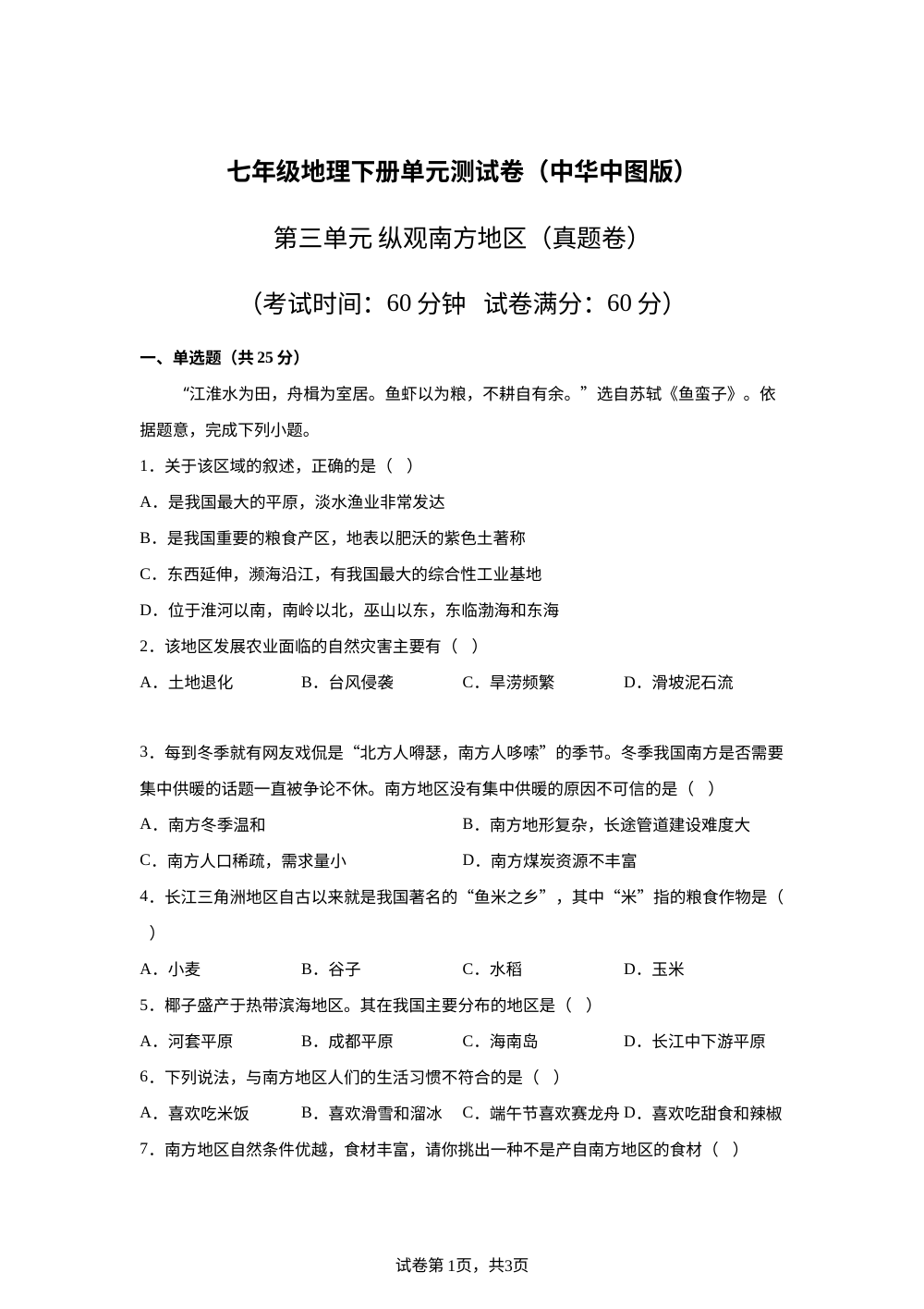 第三单元 纵观南方分区（单元自测&middot;提升卷）地理新教材中华中图版五四学制七年级下册 第1页预览