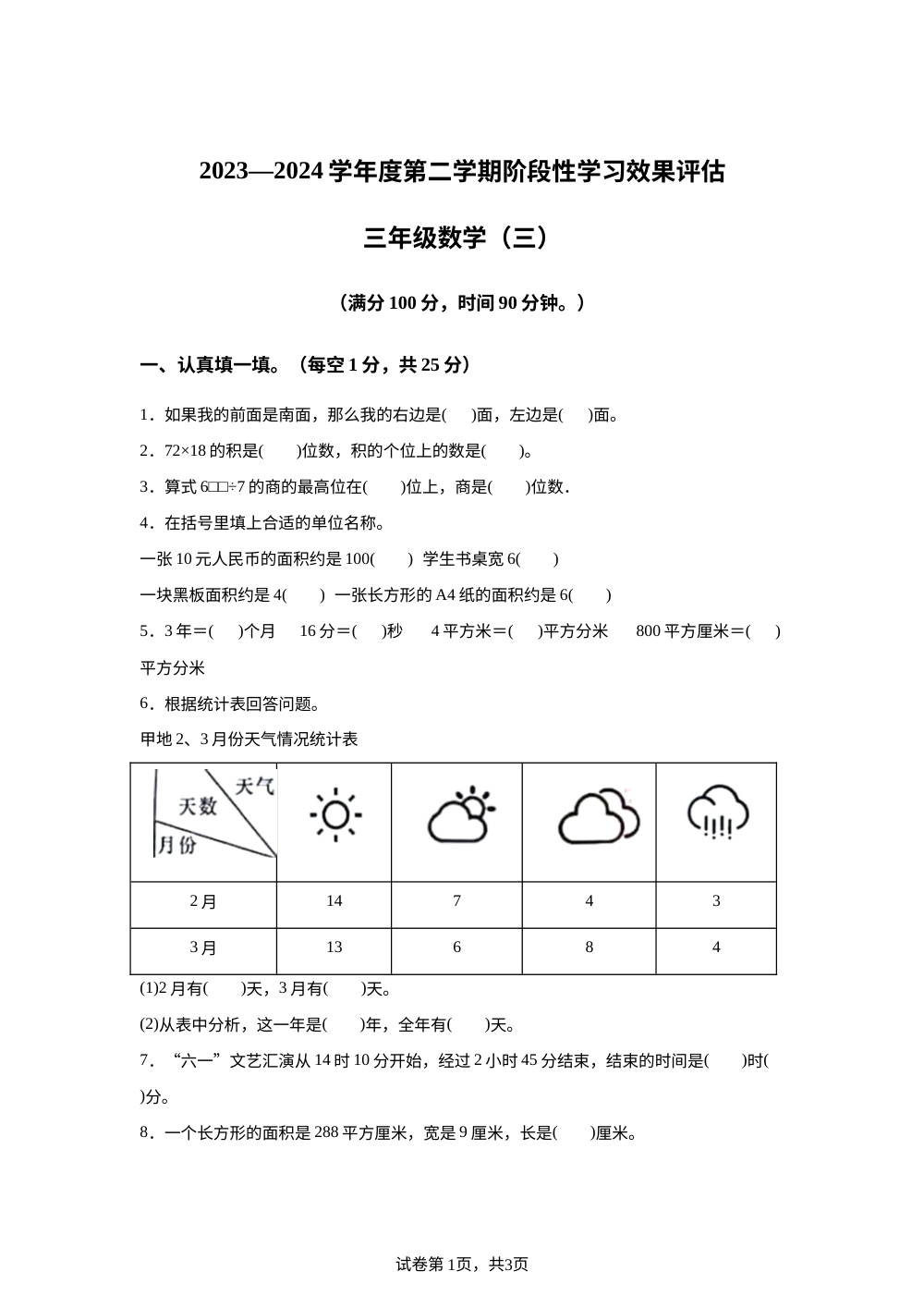 2023-2024学年陕西省渭南市富平县人教版三年级下册第三次月考数学试卷 第1页预览